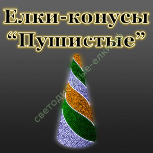 Светодиодные елки-конусы "Пушистые" Светодиодные елки-конусы "Пушистые"