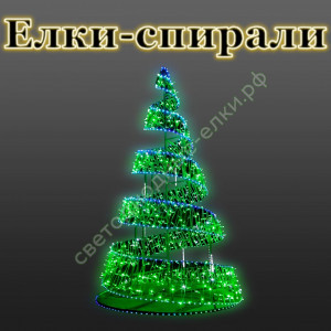 Светодиодные елки-спирали Светодиодные елки-спирали