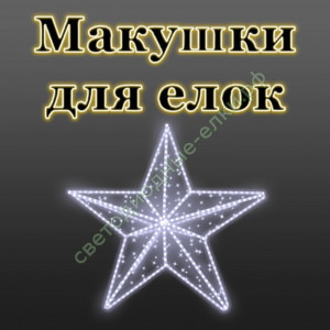 Макушки для светодиодных елок Макушки для светодиодных елок